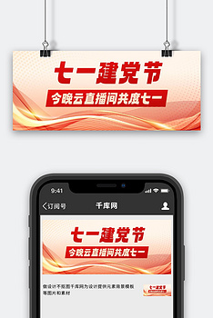 七一建党节云直播彩色简约公众号首图