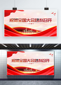 全国两会2022红色中国风展板