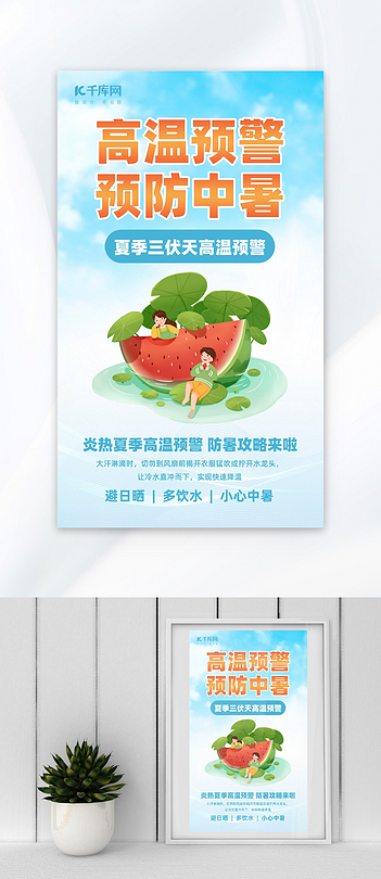 高温预警防暑指南蓝色卡通海报