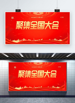 聚焦两会2021红金色简约展板
