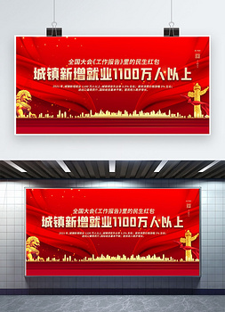 两会民生红包红色简约展板