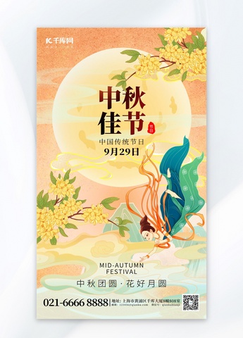 中秋佳节中秋节节日祝福宣传橙色国潮海报