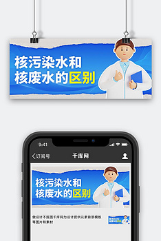 核污水核废水区别医生蓝色撕纸风公众号首图