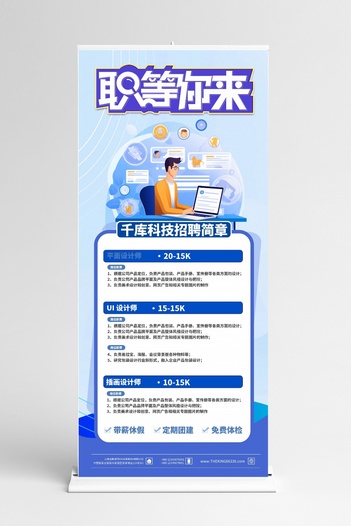 招聘找工作元素蓝色简约展架