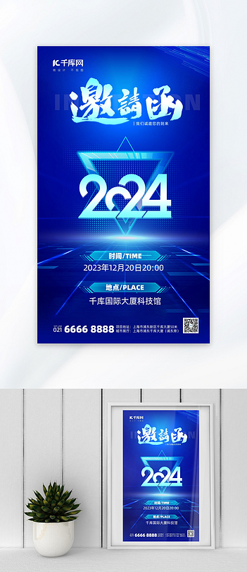 2024年会活动商务邀请函蓝色海报