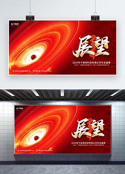 2024年会元素红色渐变AIGC展板