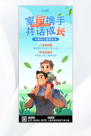 家长会通知父子蓝色绿色插画风手机海报