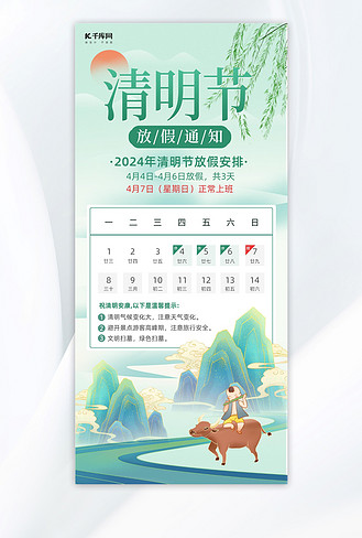 清明节放假通知绿色国潮中国风海报创意海报