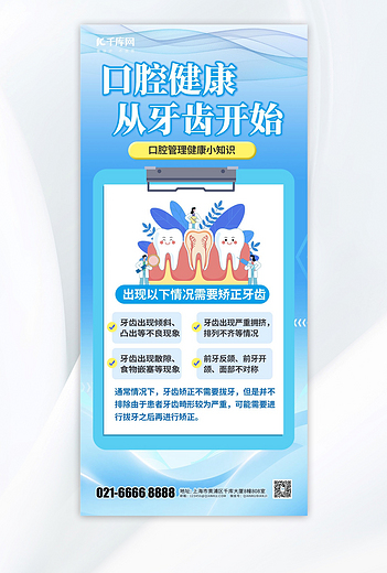 渐变健康医疗口腔牙齿蓝色渐变手机海报海报制作模板