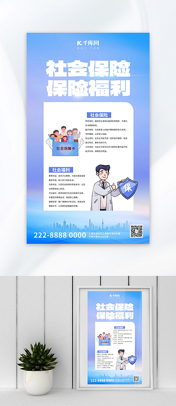 社保宣传社保宣传蓝色大气全屏广告宣传海报