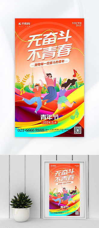 无奋斗不青春54青年节橙红色创意海报