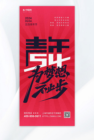 五四青年节大字红黑色简约海报平面海报设计