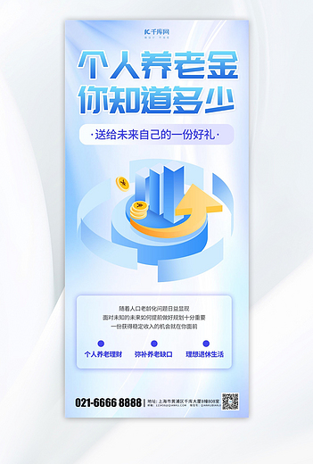 金融理财个人养老金蓝色渐变海报ps海报制作