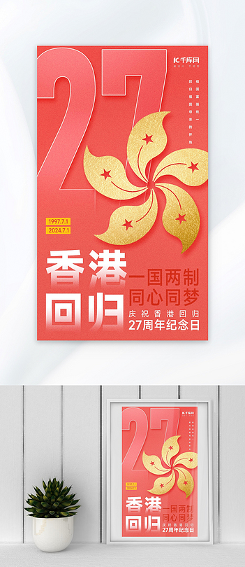 香港回归27周年紫荆花红金色简约弥散风海报ps海报制作