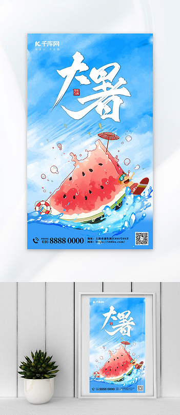 大暑西瓜蓝色插画海报创意海报