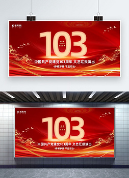 建党节文艺汇演长城红色简约展板立屏展架图片