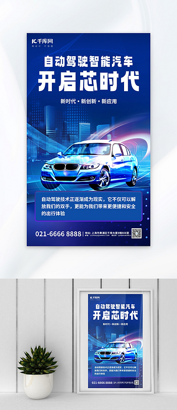 自动驾驶汽车蓝色科技风海报海报设计