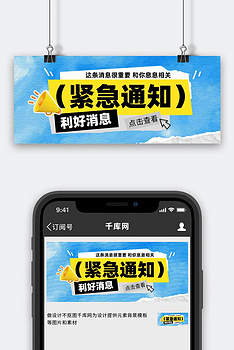 紧急通知消息发布蓝色简约风公众号封面手机广告海报设计图片