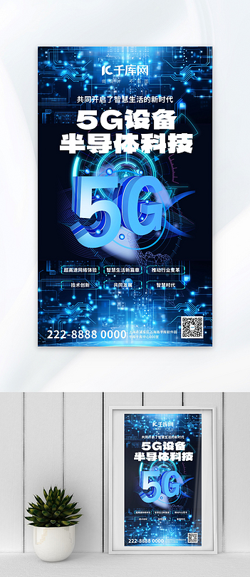 5G半导体科技5G蓝色大气广告宣传海报
