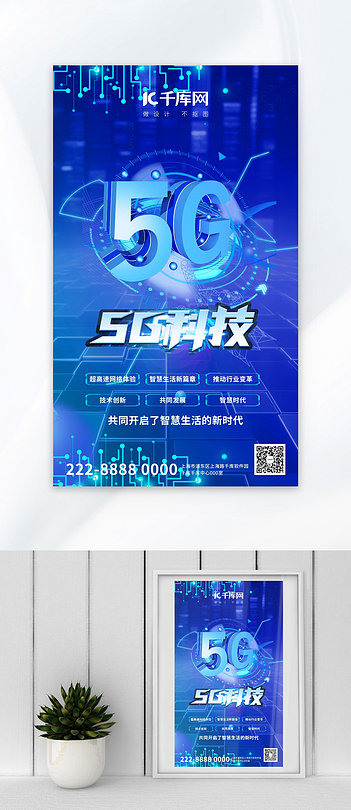 大气蓝色5g设备科技科技海报