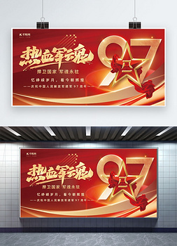 八一建军节五角星红色简约展板图片