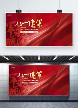 建军节飘带红色大气展板展板背景素材