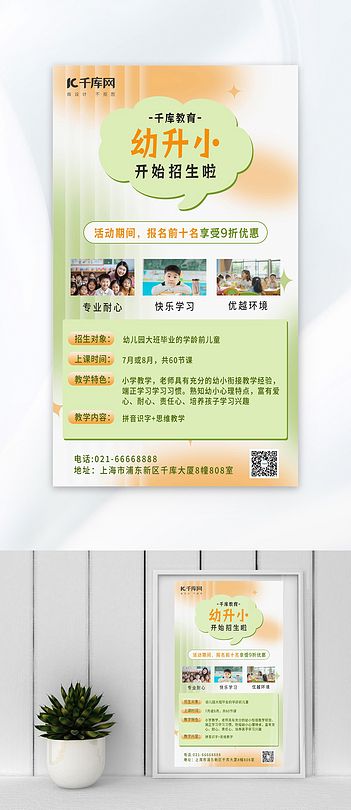 幼升小开始招生啦学生老师绿色简约海报宣传海报