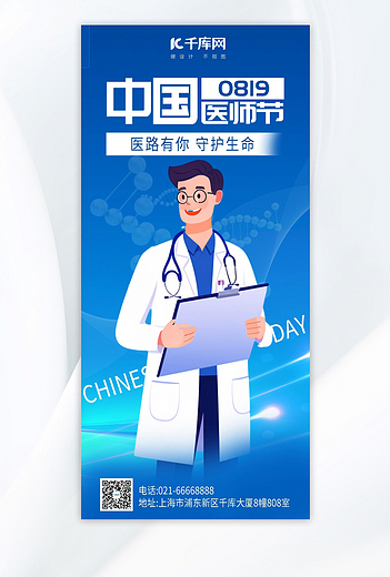 中国医师节医生蓝色简约长图海报海报图片