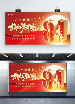 八一建军节军人红色简约展板易拉宝展架设计