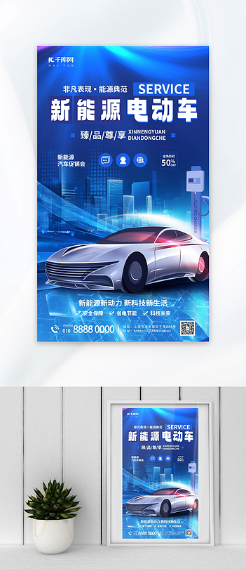 电动汽车汽车蓝色科技风海报