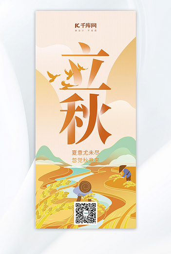 立秋秋天暖色简约海报海报图片