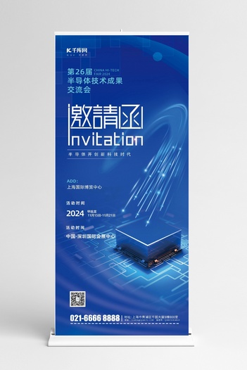半导体邀请函蓝色科技商务展架kt板展架图片