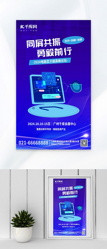 同屏共振勇毅前行显示器蓝色简约科技风海报ps海报制作