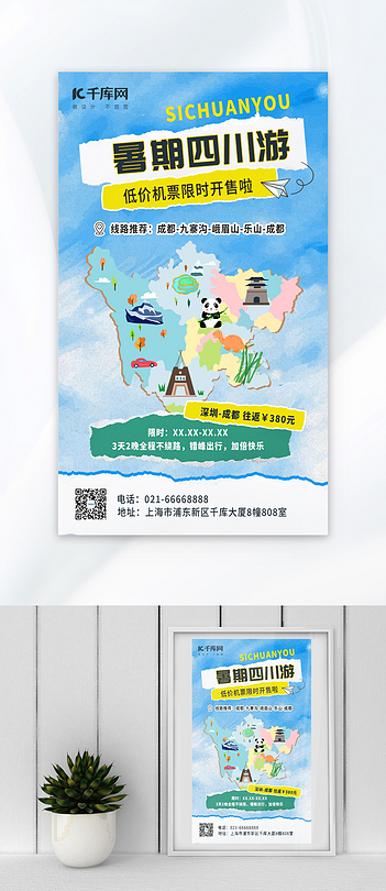 暑期四川游地图飞机蓝色简约海报海报设计素材