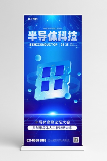 渐变半导体科技科技蓝色渐变展架kt板展架