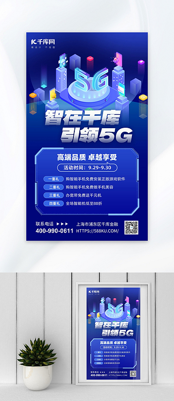 5G设备5g城市蓝色科技风海报ps海报素材