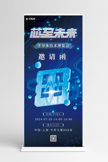 半导体邀请函芯片蓝色商务简约展架展板背景图