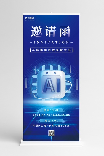 半导体邀请函芯片蓝色商务简约展架易拉宝展架设计