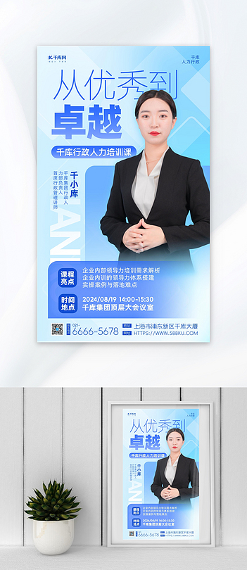 企业讲师商务女性蓝色渐变宣传海报