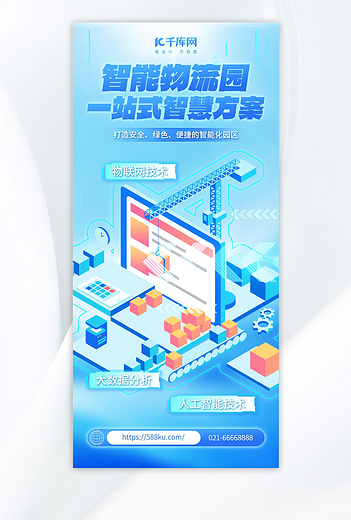 智能物流蓝色创意海报