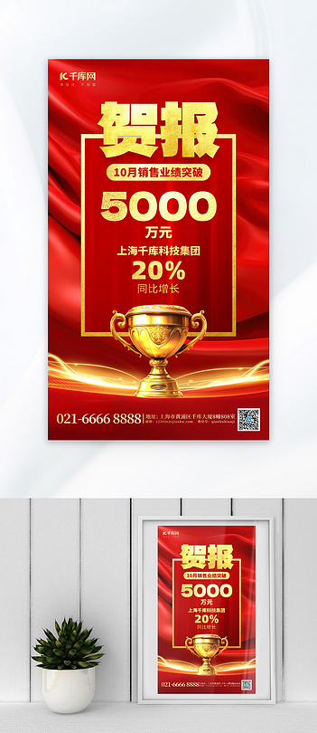 销售贺报丝绸奖杯红金创意海报
