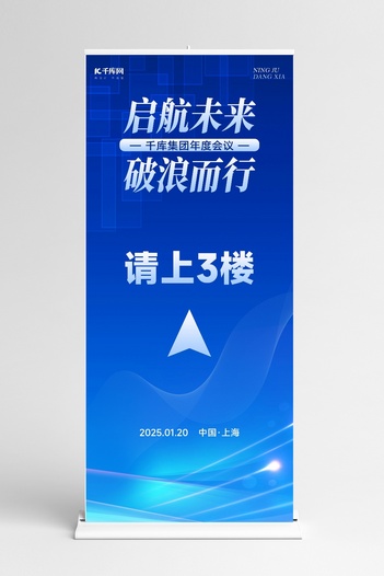 2025年年会指引展架几何图形蓝色简约科技风展架海报设计图