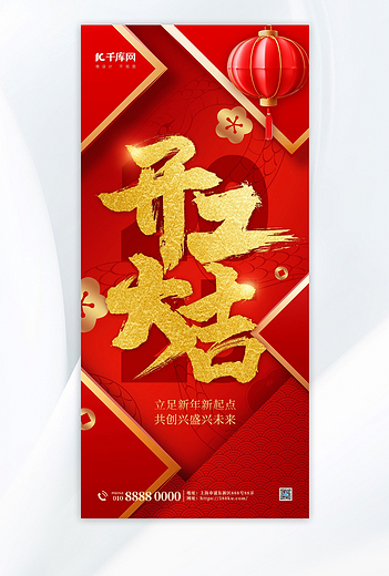 开工大吉新年快乐红金大气质感全屏海报海报制作