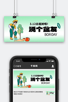 植树节植树节绿色描边漫画风公众号首图手机海报素材