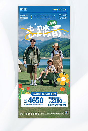 清明清明节踏青旅游活动蓝色AIGC全屏海报海报制作模板