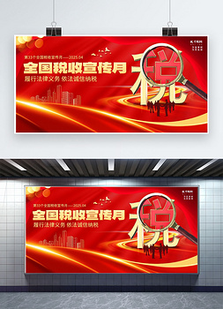 全国税收宣传月城市建筑人物放大镜红色大气展板kt展板