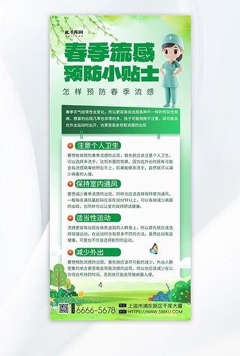 春季流感预防小贴士医生绿色渐变手机海报海报图片