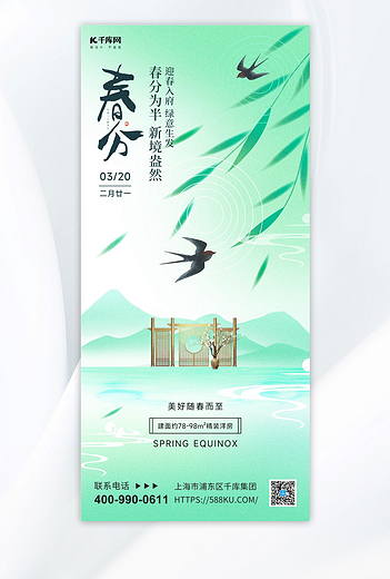 春分节气行业借势浅绿色简约海报海报图片