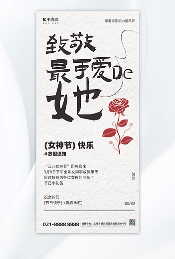 妇女节节日放假通知白色简约风全屏海报ps海报素材
