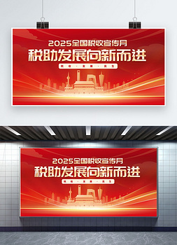 大气简约税收宣传月天安门红色渐变展板设计